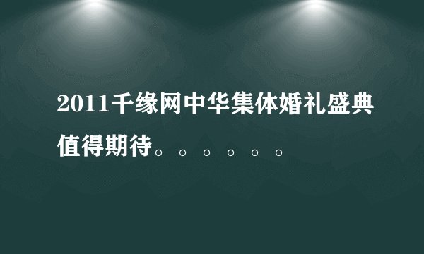 2011千缘网中华集体婚礼盛典值得期待。。。。。。
