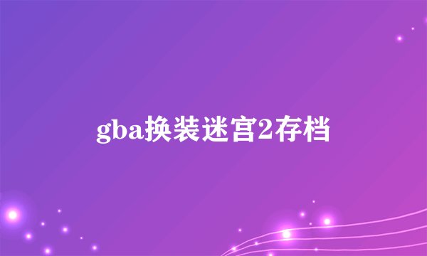 gba换装迷宫2存档