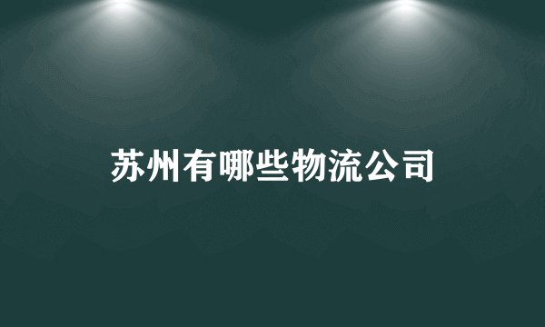 苏州有哪些物流公司