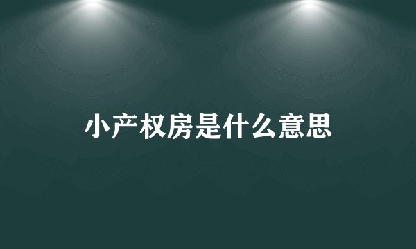 小产权房是什么意思