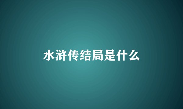水浒传结局是什么