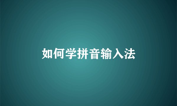 如何学拼音输入法