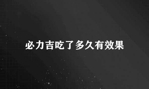 必力吉吃了多久有效果