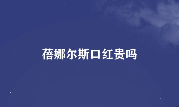 蓓娜尔斯口红贵吗