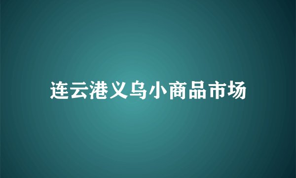连云港义乌小商品市场