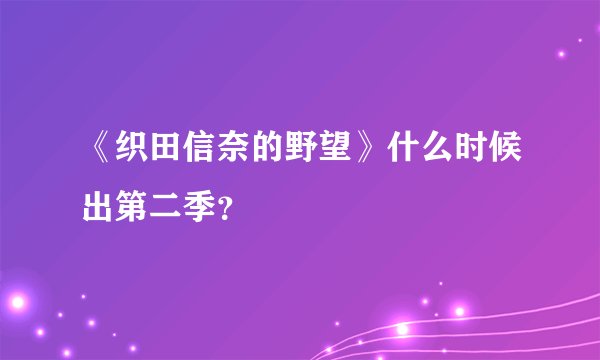 《织田信奈的野望》什么时候出第二季？