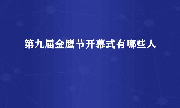 第九届金鹰节开幕式有哪些人