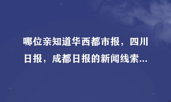 哪位亲知道华西都市报，四川日报，成都日报的新闻线索热线电话啊，谢谢啦