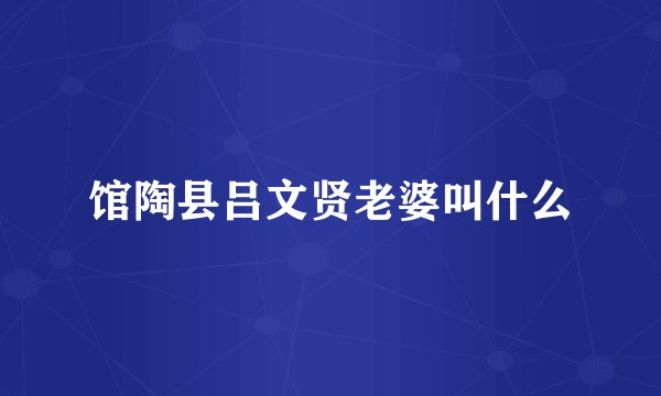 馆陶县吕文贤老婆叫什么