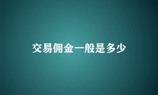 交易佣金一般是多少