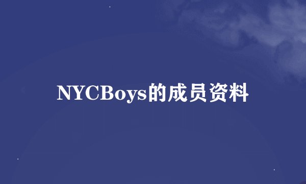 NYCBoys的成员资料