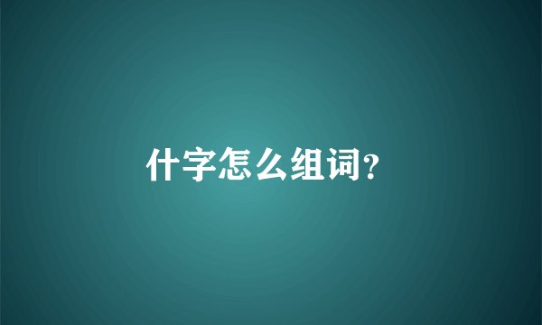 什字怎么组词？