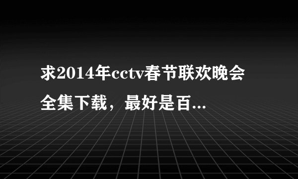 求2014年cctv春节联欢晚会全集下载，最好是百度云盘下载