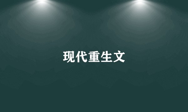 现代重生文