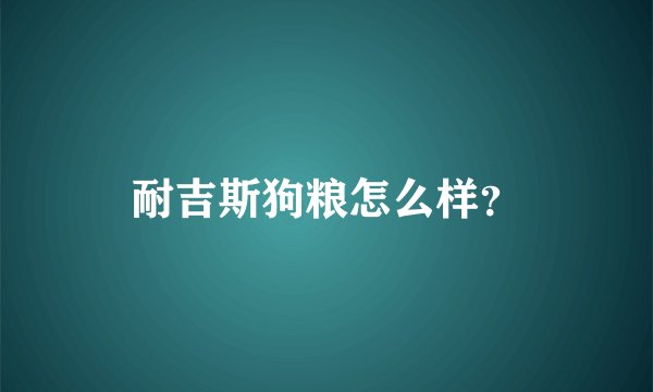 耐吉斯狗粮怎么样？