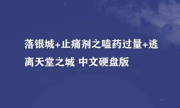 落银城+止痛剂之嗑药过量+逃离天堂之城 中文硬盘版