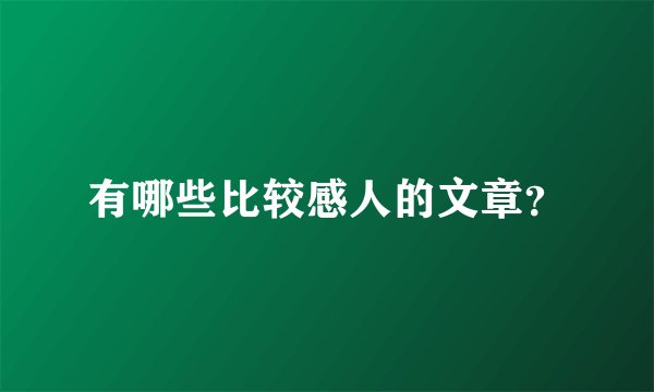 有哪些比较感人的文章？