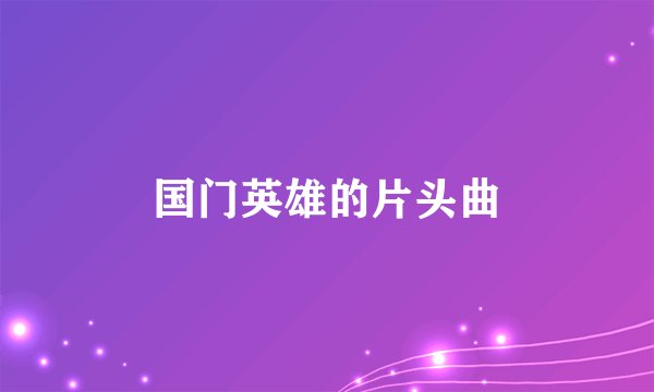 国门英雄的片头曲