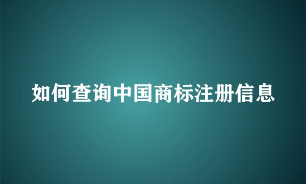 如何查询中国商标注册信息