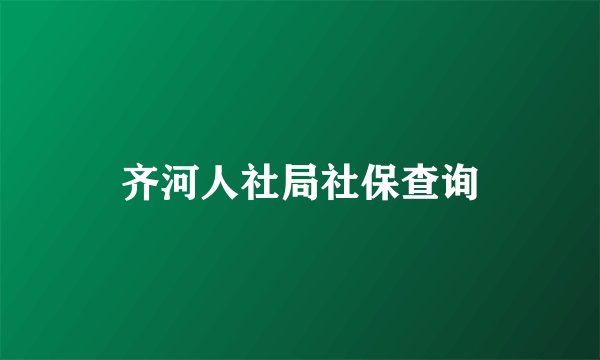 齐河人社局社保查询