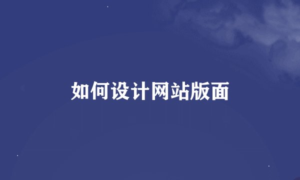 如何设计网站版面