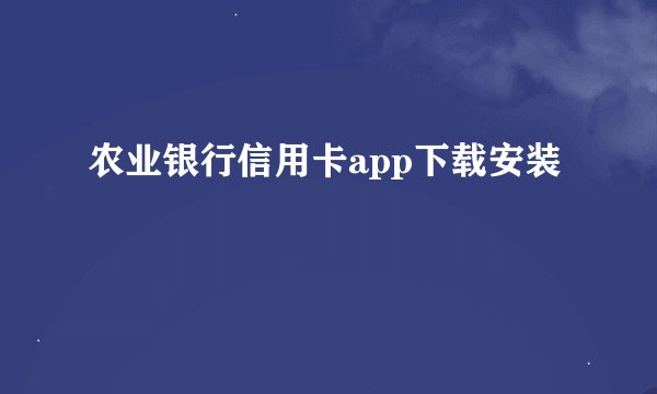 农业银行信用卡app下载安装
