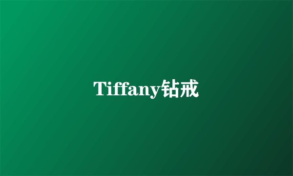 Tiffany钻戒