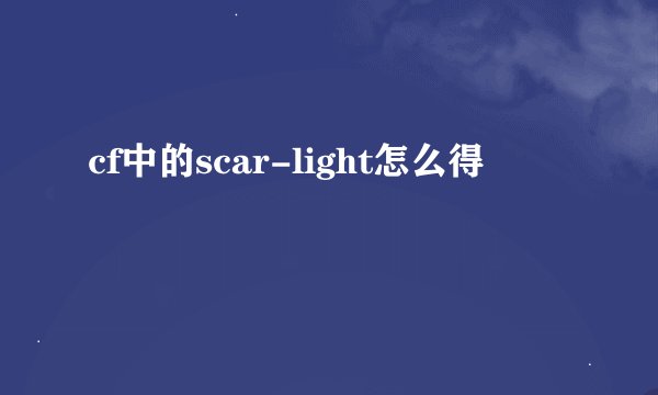 cf中的scar-light怎么得