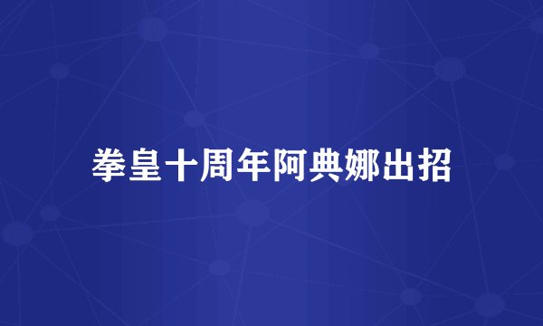 拳皇十周年阿典娜出招
