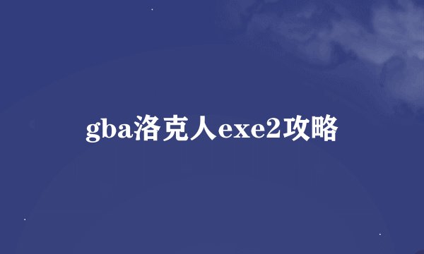 gba洛克人exe2攻略