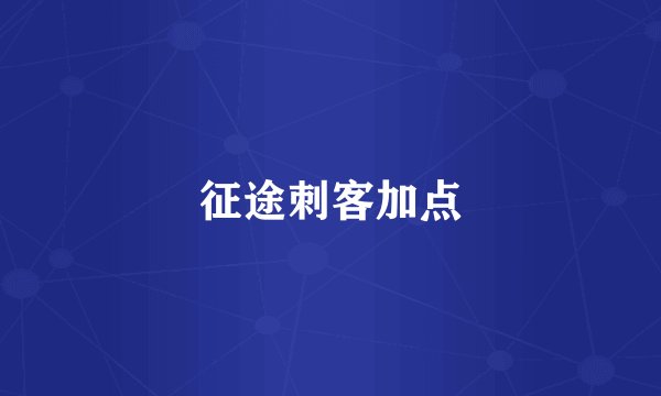 征途刺客加点