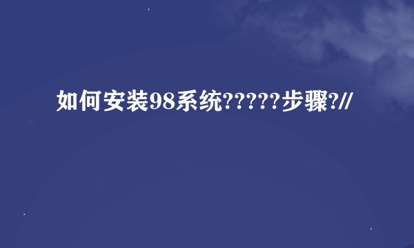 如何安装98系统?????步骤?//