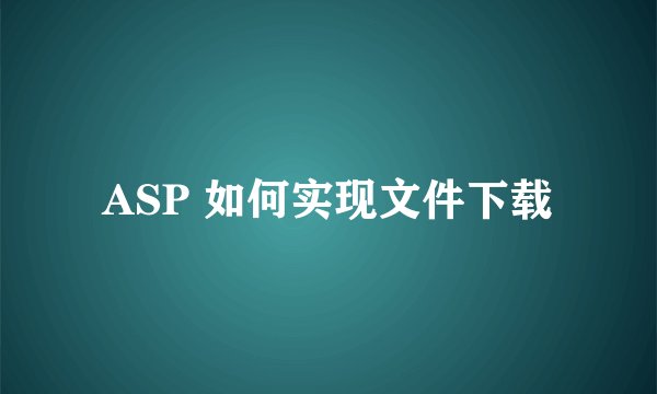 ASP 如何实现文件下载