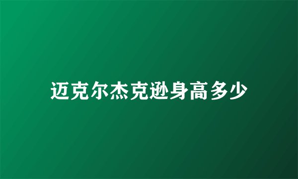 迈克尔杰克逊身高多少
