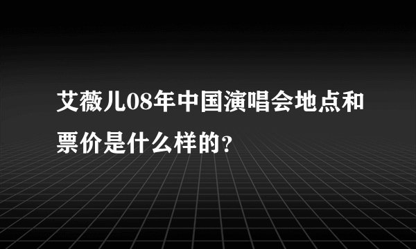 艾薇儿08年中国演唱会地点和票价是什么样的？