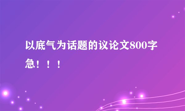 以底气为话题的议论文800字 急！！！