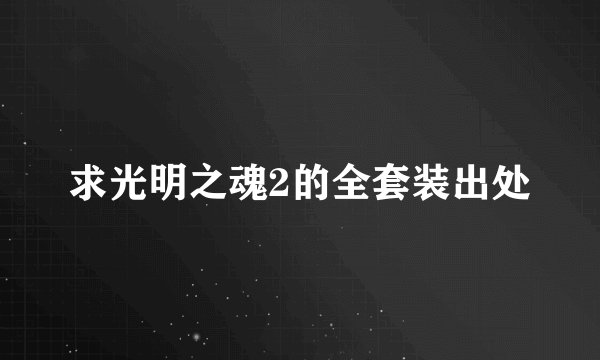 求光明之魂2的全套装出处