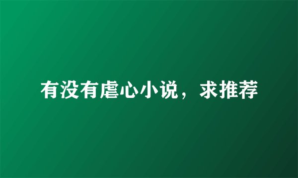 有没有虐心小说，求推荐