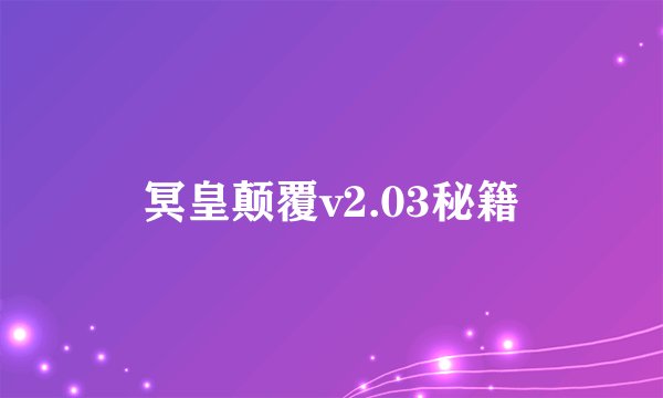 冥皇颠覆v2.03秘籍