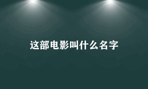 这部电影叫什么名字