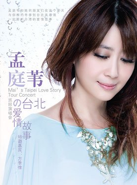 孟庭苇北京演唱会在那里举行？