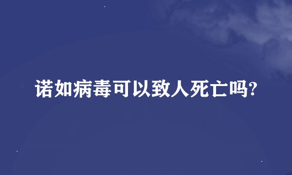 诺如病毒可以致人死亡吗?