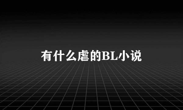有什么虐的BL小说