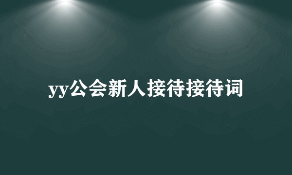 yy公会新人接待接待词