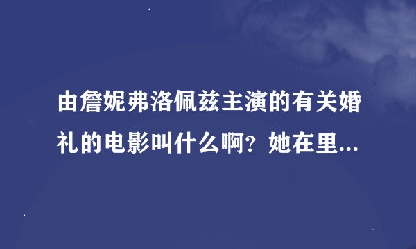 由詹妮弗洛佩兹主演的有关婚礼的电影叫什么啊？她在里面饰演一位婚礼策划师。
