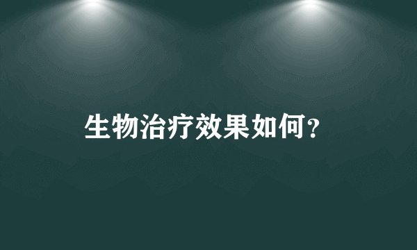 生物治疗效果如何？