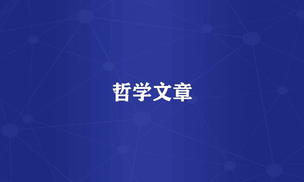 哲学文章