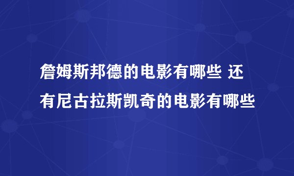 詹姆斯邦德的电影有哪些 还有尼古拉斯凯奇的电影有哪些