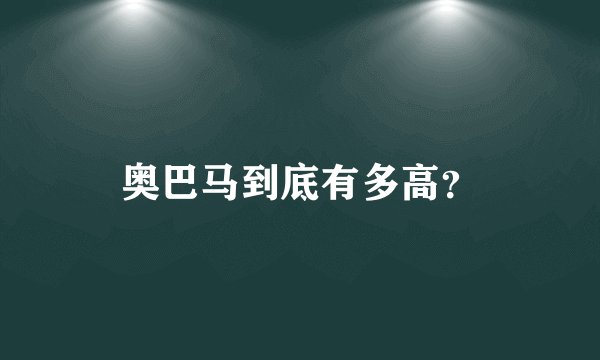奥巴马到底有多高？