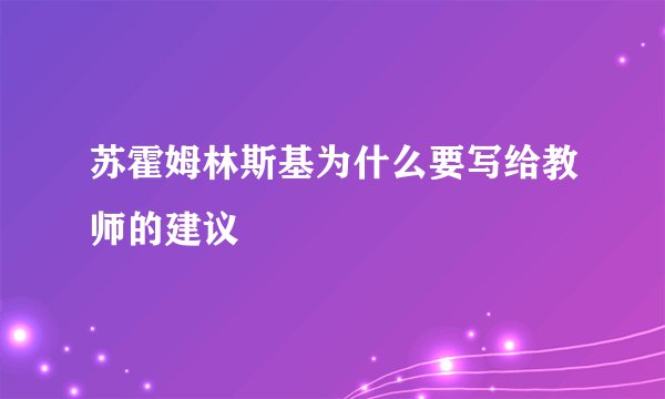 苏霍姆林斯基为什么要写给教师的建议